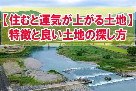 風水地形|風水で見る！運気が上がる土地・下がる土地を徹底解剖